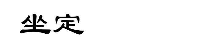 坐定