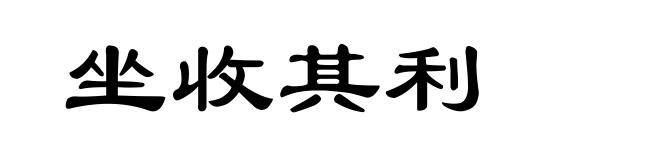 坐收其利