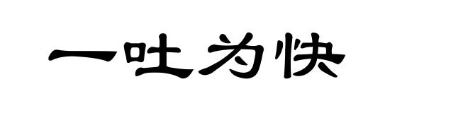 一吐为快