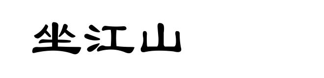 坐江山