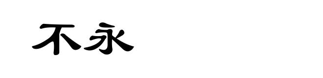 不永