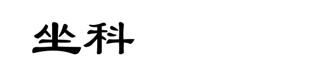 坐科