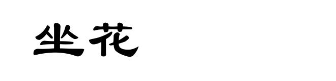 坐花