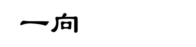 一向