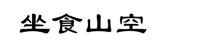 坐食山空