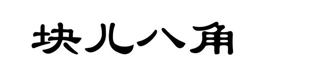 块儿八角