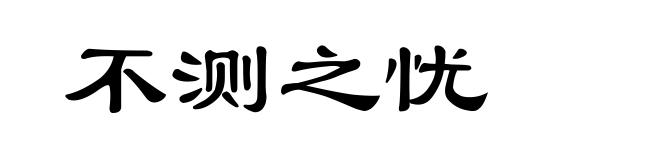 不测之忧