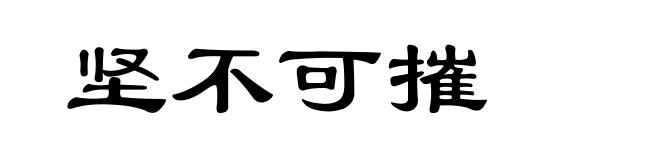 坚不可摧