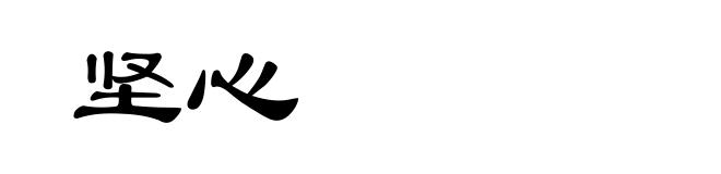 坚心