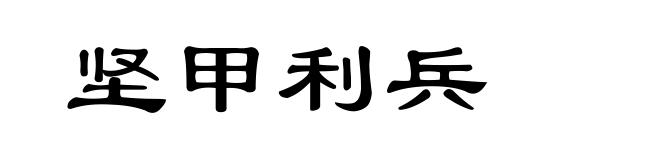 坚甲利兵