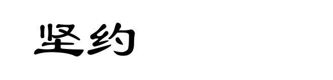 坚约