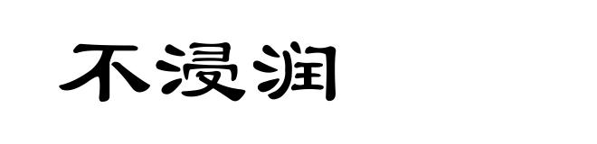 不浸润