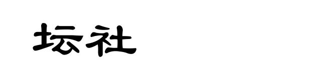坛社