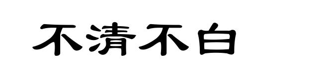 不清不白