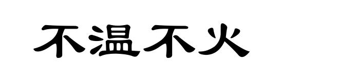 不温不火