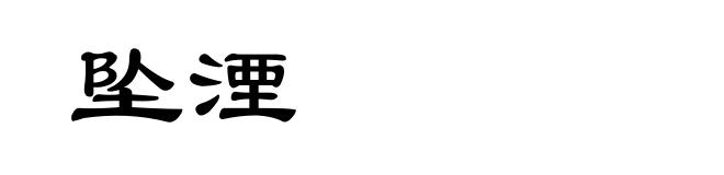 坠湮