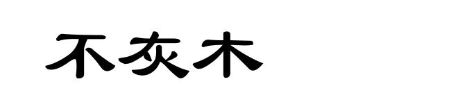 不灰木