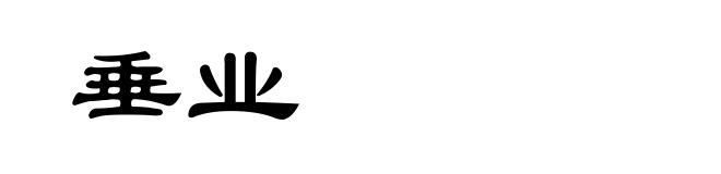 垂业
