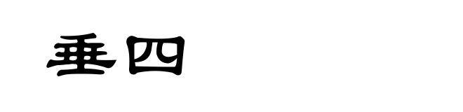 垂四