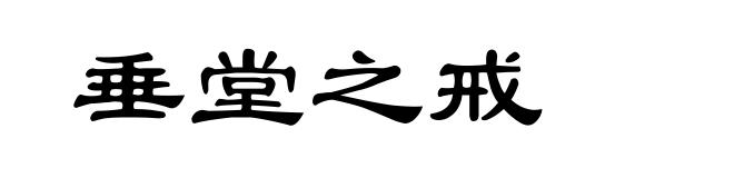垂堂之戒
