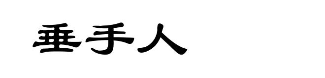 垂手人