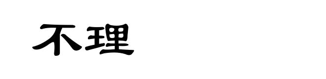 不理
