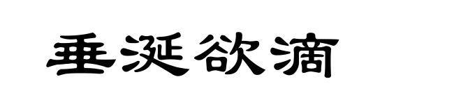 垂涎欲滴