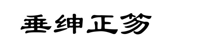 垂绅正笏