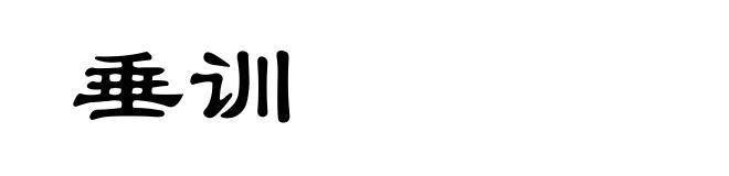 垂训