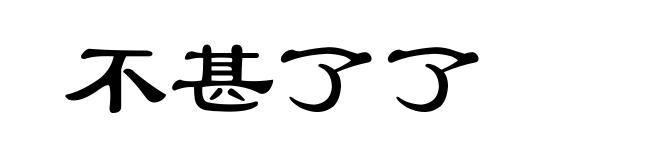 不甚了了