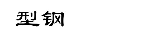型钢