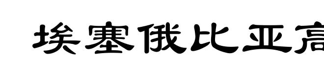 埃塞俄比亚高原