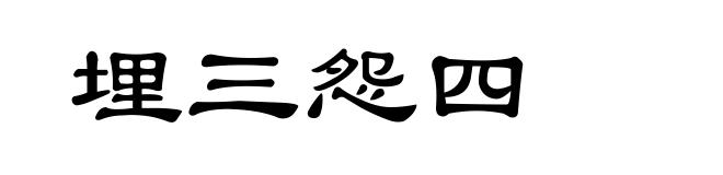 埋三怨四