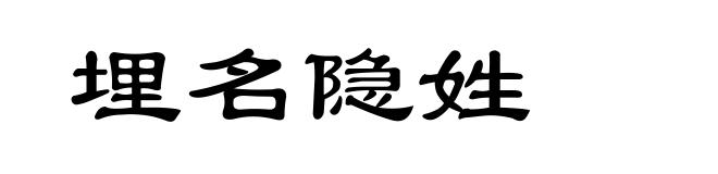 埋名隐姓