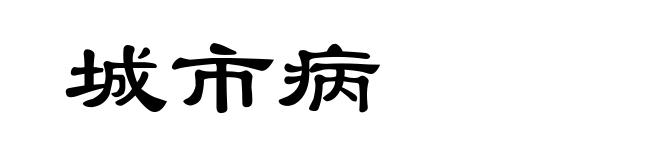 城市病