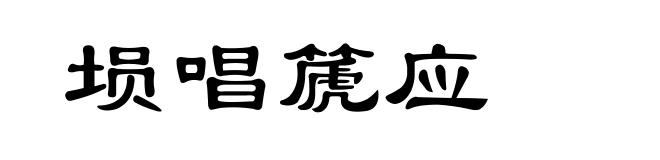 埙唱篪应