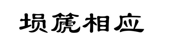 埙篪相应