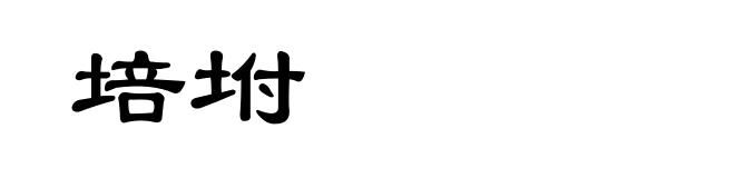 培坿