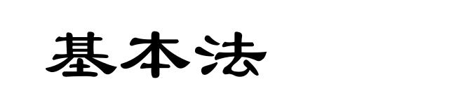 基本法