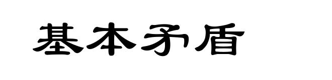 基本矛盾