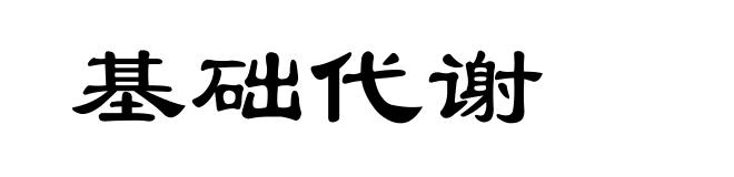 基础代谢