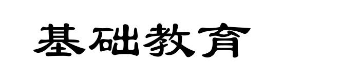 基础教育