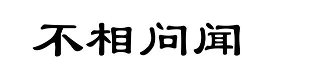 不相问闻