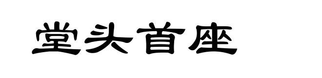 堂头首座