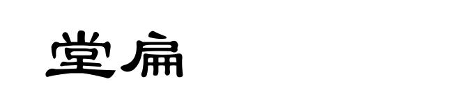 堂扁