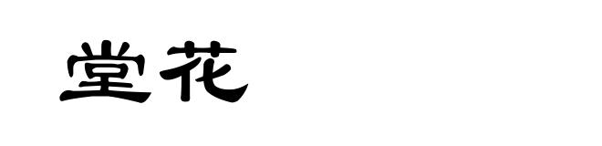 堂花