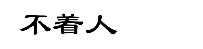 不着人