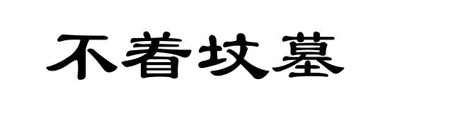 不着坟墓