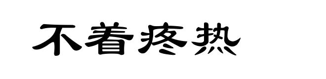 不着疼热