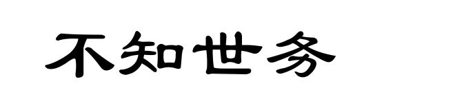 不知世务